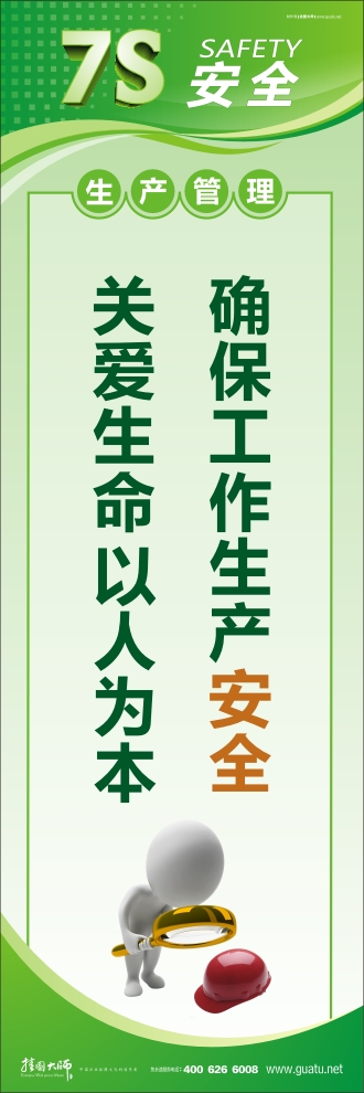 7s管理口号 确保工作生产安全 关爱生命 以人为本