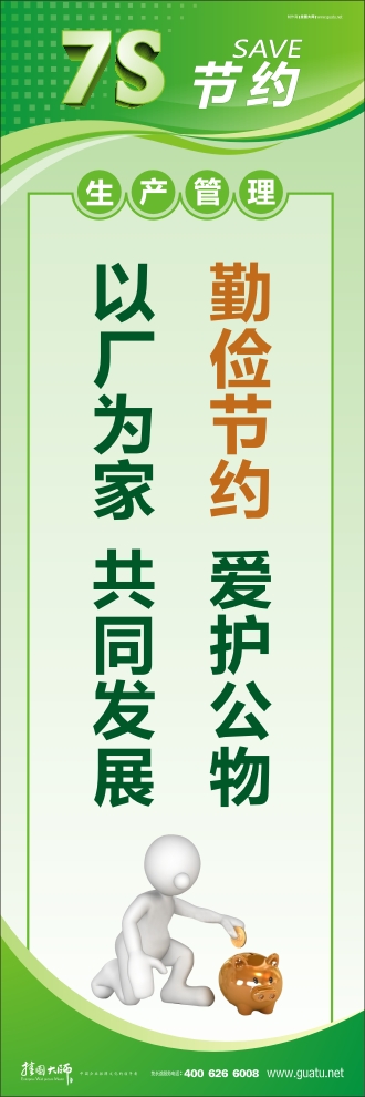 7s图片 勤俭节约  爱护公物 以厂为家  共同发展