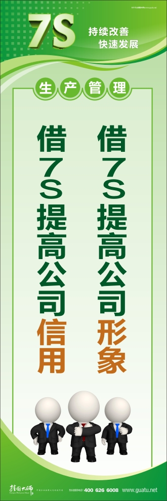 7s管理图片 借7S提高公司形象 借7S提高公司信用