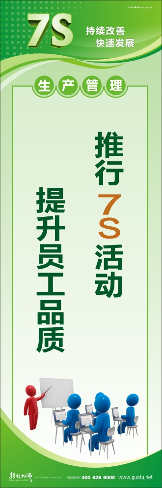 7s管理口号 推行7S活动 提升员工品质