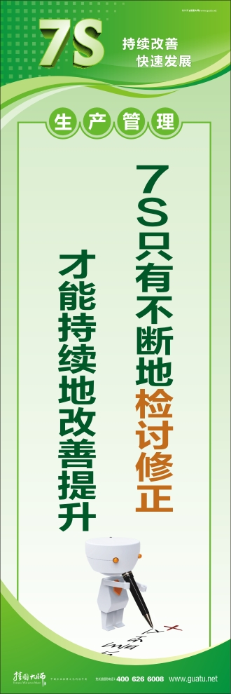 7S只有不断地检讨修 正才能持续地改善提升