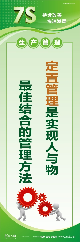 工厂7s标语 定置管理是实现人与物的最佳结合的管理方法