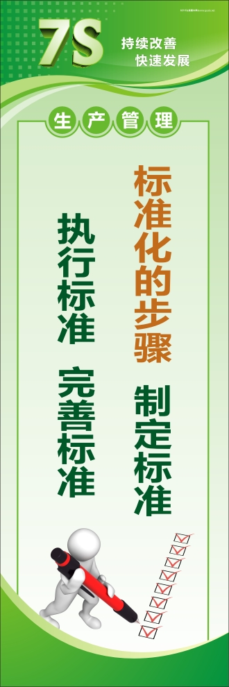 7s活动标语 标准化的步骤：制定标准、执行标准、完善标准