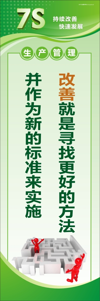 7s宣传标语 改善就是寻找更好的方法并作为新的标准来实施