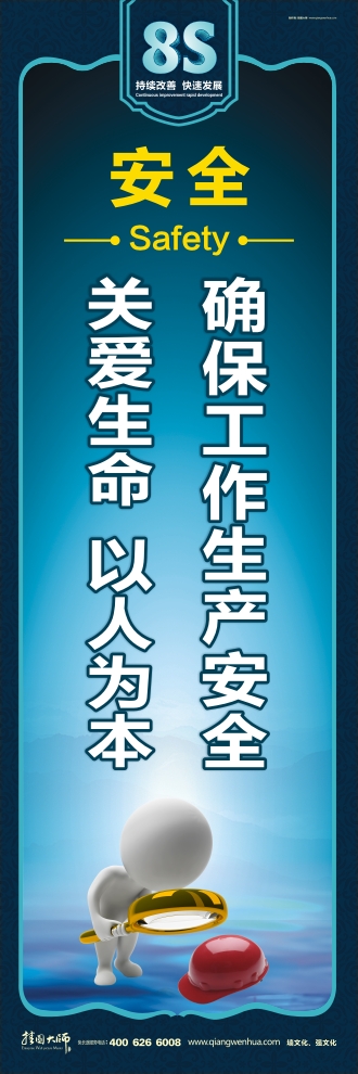 8s标语 确保工作生产安全 关爱生命 以人为本