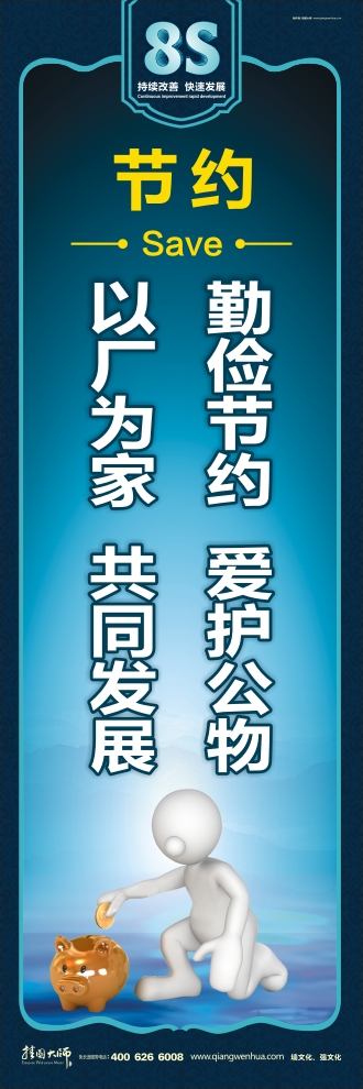 8s标语  勤俭节约爱护公物，以厂为家共同发展