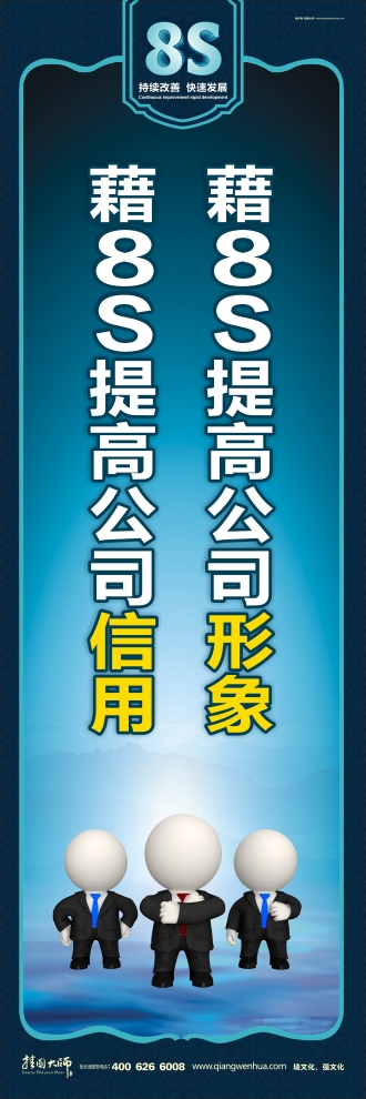 8s宣传图片 藉8S提高公司形象藉8S提高公司信用