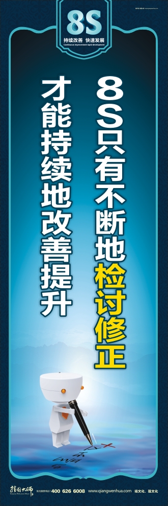 8s图片 8S只有不断地检讨修正才能持续地改善提升