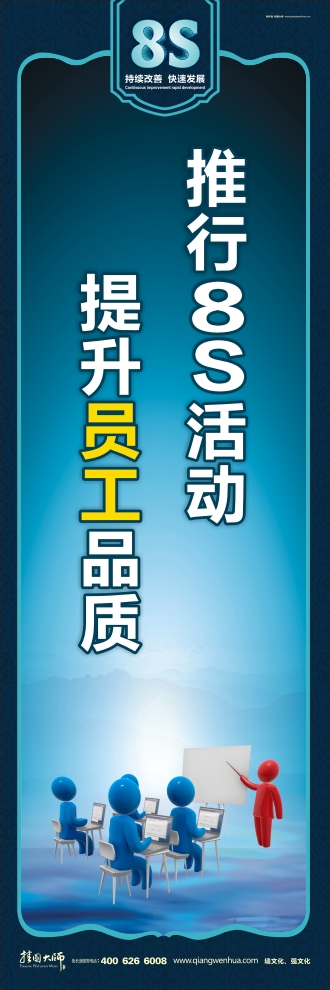 8s图片 推行8S活动 提升员工品质