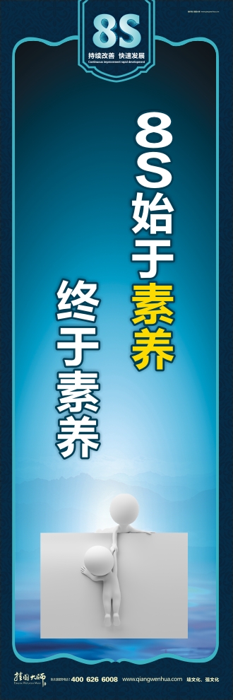 8s宣传图片 8S始于素养 终于素养