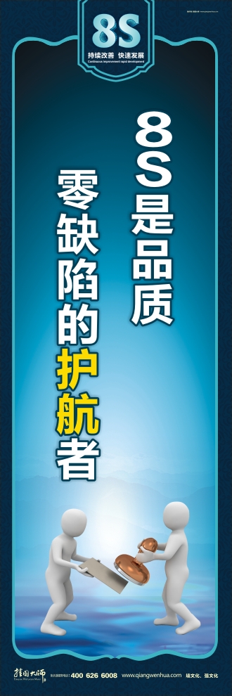 8s宣传标语 8S是品质 零缺陷的护航者