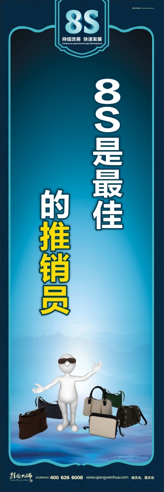 8s图片 8S是最佳的推销员