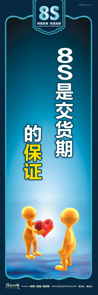 8s标语 8S是交货期的保证