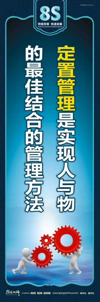 8s标语 定置管理是实现人与物的最佳结合的管理方法