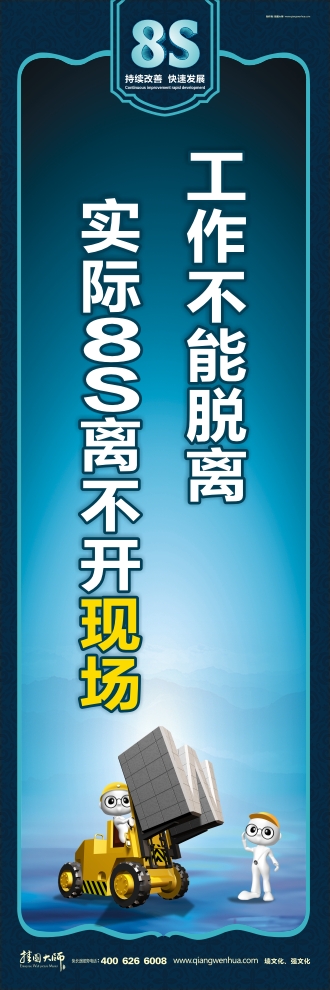 8s管理标语 工作不能脱离实际8S离不开现场