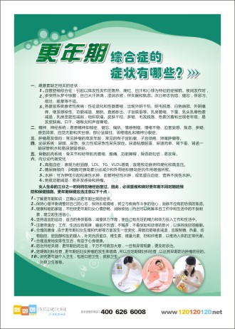 妇科体检知识 体检中心宣传栏 体检中心宣传板 体检中心宣传资料 更年期综合症的症状有哪些？