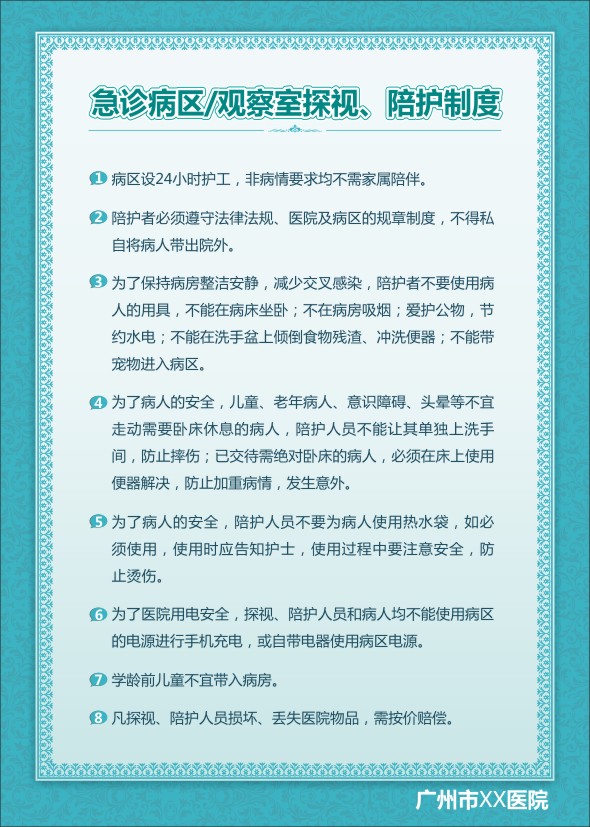 急诊科工作制度 急诊病区观察室探视陪护制度 