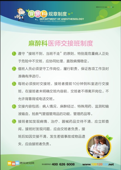 麻醉科医师交接班制度