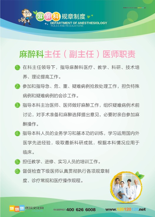 麻醉科主任（副主任）医师职责