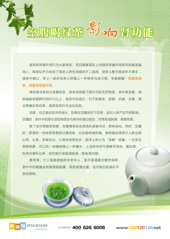 医院健康教育图片 空腹喝绿茶影响肾功能