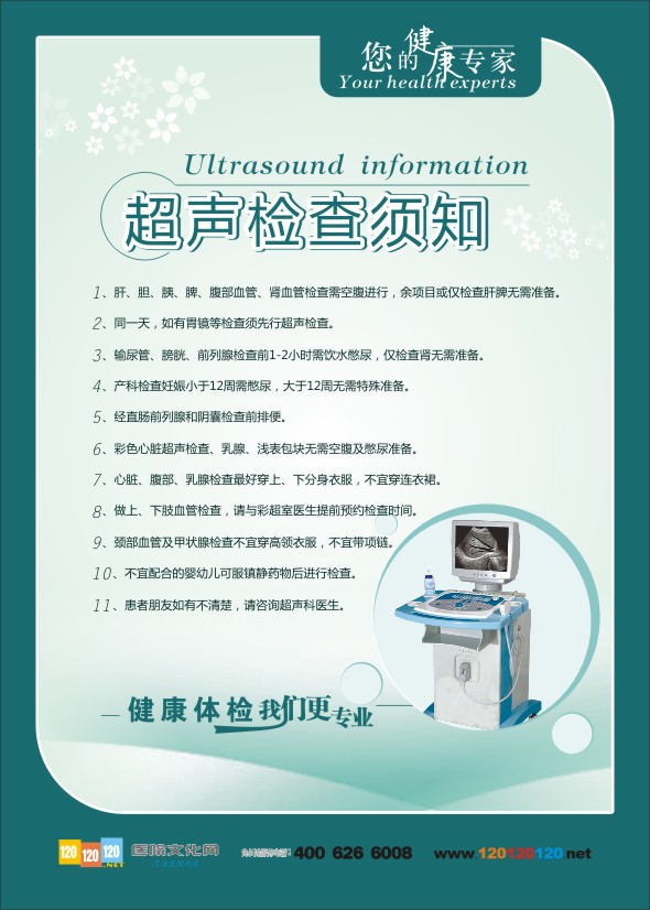 医院体检标语 超声检查须知