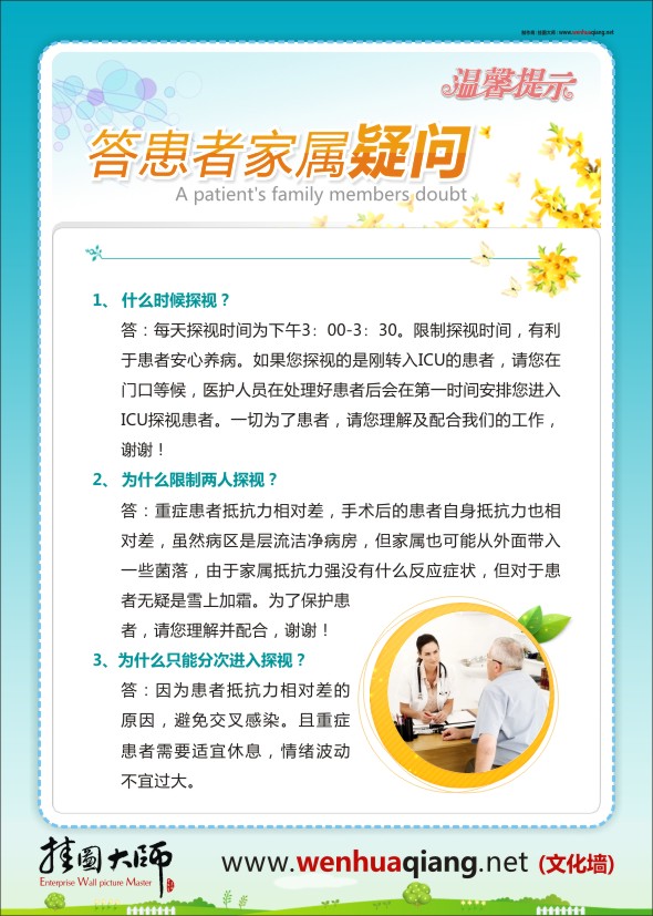 医院温馨提示图片 医院温馨提示 病房温馨提示 答患者家属疑问