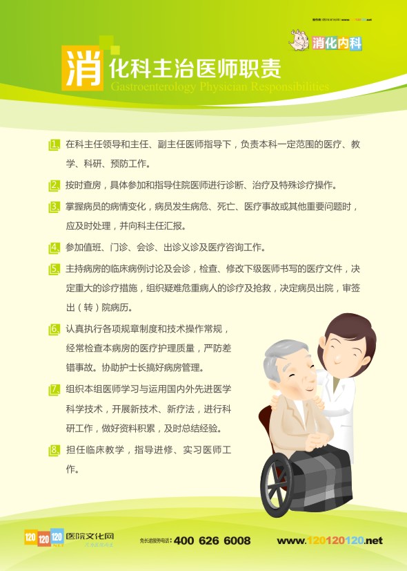 消化科主治医师职责