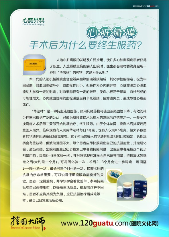 医院科室图片 医院文化墙图片 心胸外科-心脏瓣膜手术后为什么要终生服药？