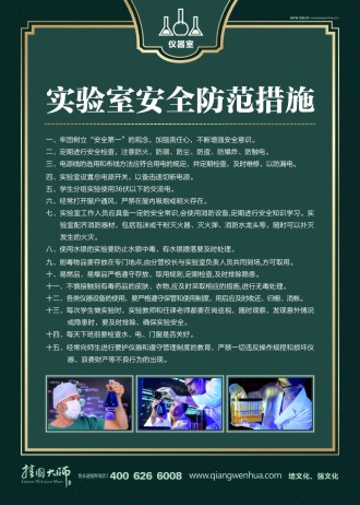 实验室安全管理制度 实验室安全防范措施 仪器室安全管理制度 仪器室标语   