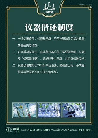 学校仪器室标语 仪器室管理制度 仪器室标语 仪器借还制度