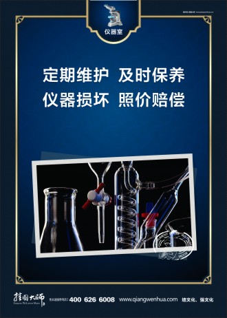 学校实验室标语 物理实验室标语 学校仪器室标语 定期维护 及时保养 仪器损坏 照价赔偿