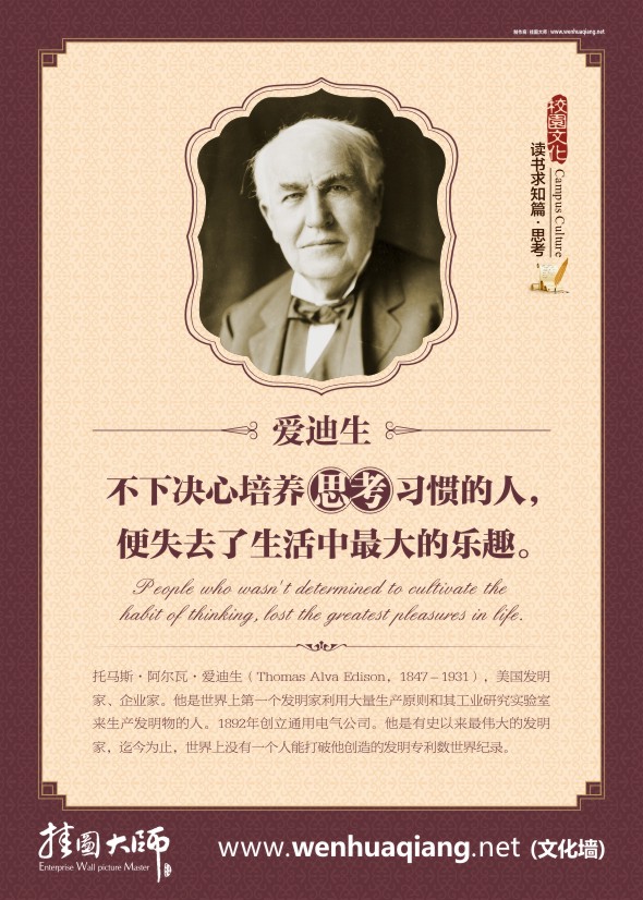 名人名言图片 教室布置图片 不下决心培养思考习惯的人，便失去了生活中最大的乐趣