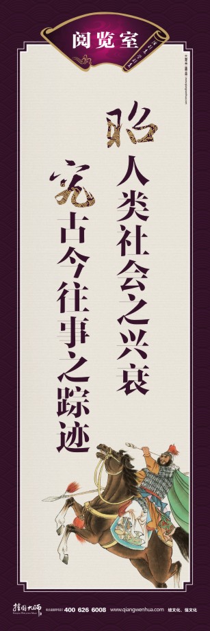 阅览室标语 图书阅览室标语 读书的宣传标语 学校图书阅览室标语 昭人类社会之兴衰 究古今往事之踪迹 