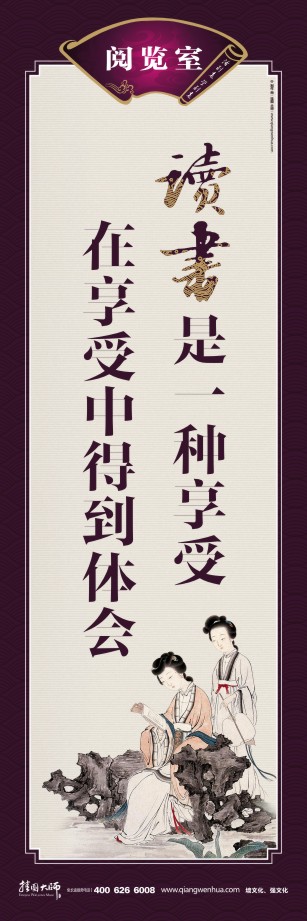 阅览室的标语 读书的宣传标语 图书馆标语 读书是一种享受 在享受中得到体会