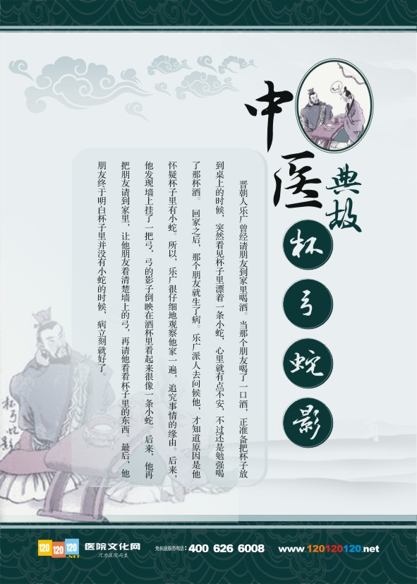 中医典故 中医文化标语 杯弓蛇影