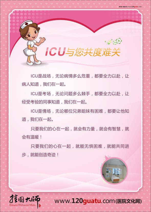 医院温馨提示 ICU与您共度难关